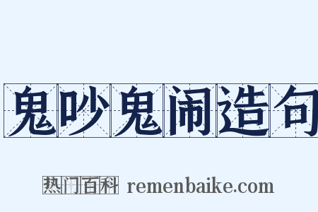 鬼吵鬼闹造句是什么意思的图片